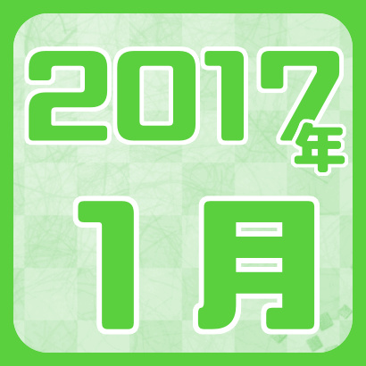 【藤井聡太】2017年1月の確定対局