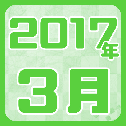 【藤井聡太】2017年3月の確定対局