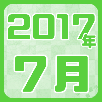 【藤井聡太】2017年7月の確定対局