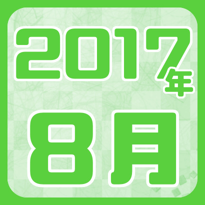 【藤井聡太】2017年8月の確定対局