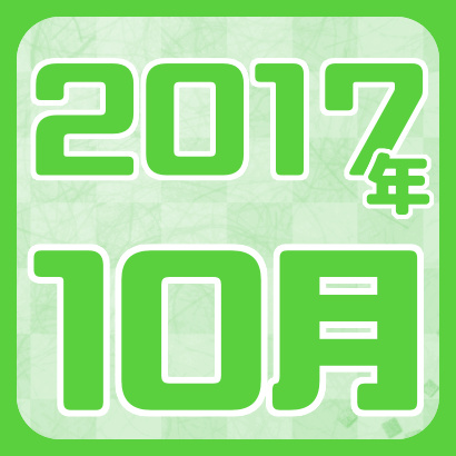 【藤井聡太】2017年10月の確定対局