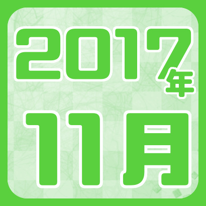 【藤井聡太】2017年11月の確定対局