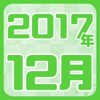 【藤井聡太】2017年12月の確定対局