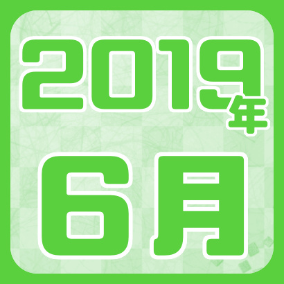 【藤井聡太】2019年6月の確定対局