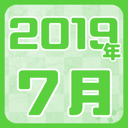 【藤井聡太】2019年7月の確定対局
