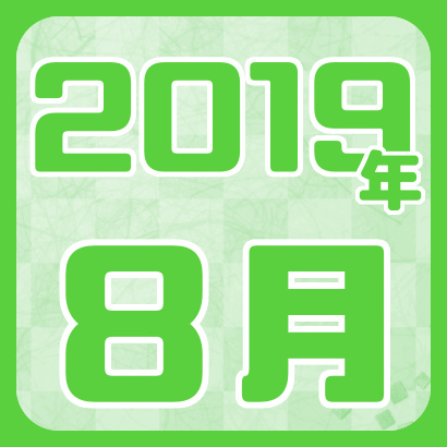 【藤井聡太】2019年8月の確定対局