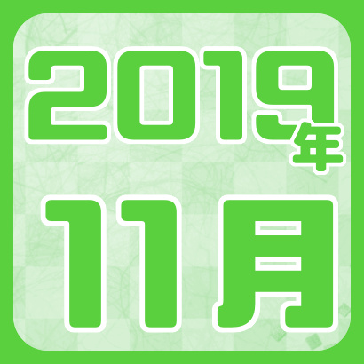 【藤井聡太】2019年11月の確定対局