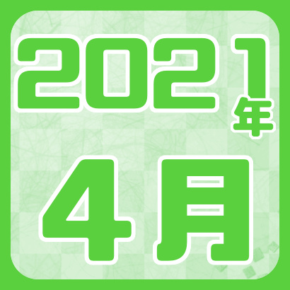 【藤井聡太】2021年4月の確定対局