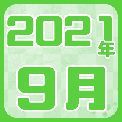 【藤井聡太】2021年9月の対局