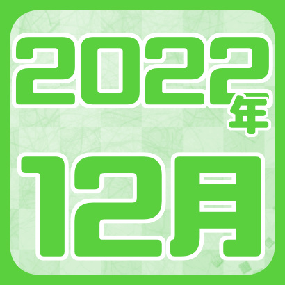 【藤井聡太】2022年12月の対局