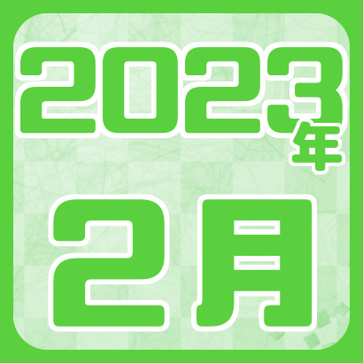 【藤井聡太】2023年2月の対局