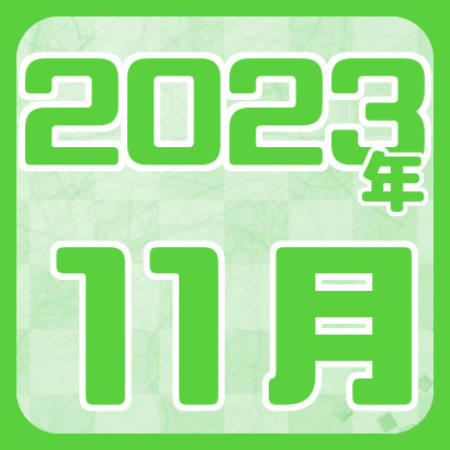 【藤井聡太】2023年11月の対局