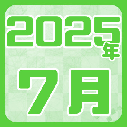 【藤井聡太】2025年7月の対局