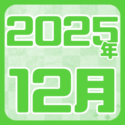 【藤井聡太】2025年12月の対局
