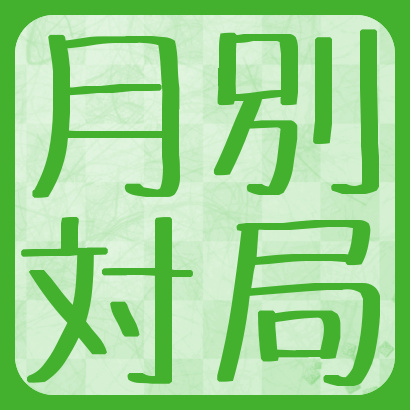 【藤井聡太】月別対局まとめ
