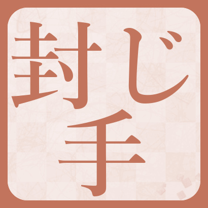 封じ手オークション最新情報【藤井聡太】