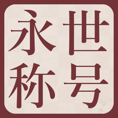 【藤井聡太】永世称号獲得までの道