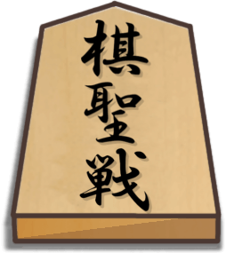 棋聖戦【藤井聡太対局まとめ】