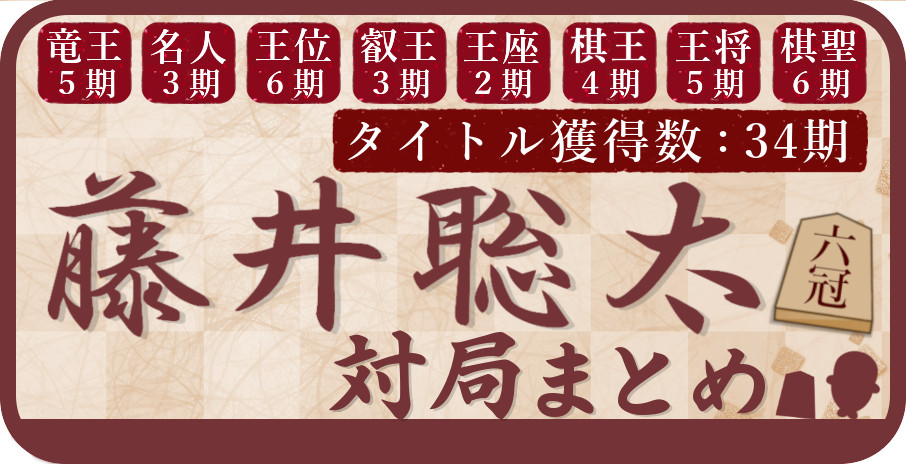 藤井聡太対局まとめ