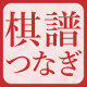 【将棋】棋譜つなぎ