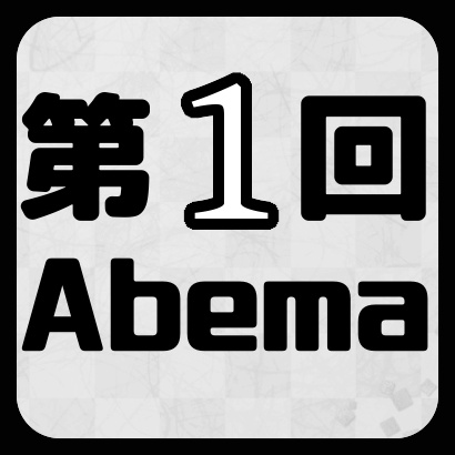 第１回AbemaTVトーナメント
