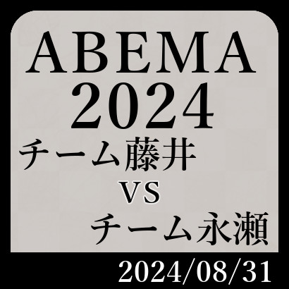 ABEMAトーナメント2024藤井vs永瀬
