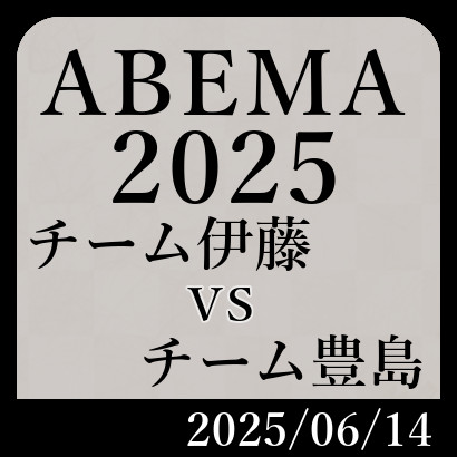 ABEMA2025「チーム伊藤vsチーム豊島」