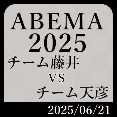 チーム藤井vsチーム天彦【ABEMA2025】