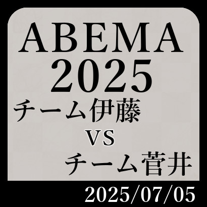 チーム伊藤vsチーム菅井【ABEMA2025】