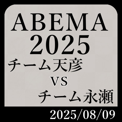 ABEMA2025「チーム天彦vsチーム永瀬」