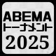ABEMAトーナメント2025最新情報 