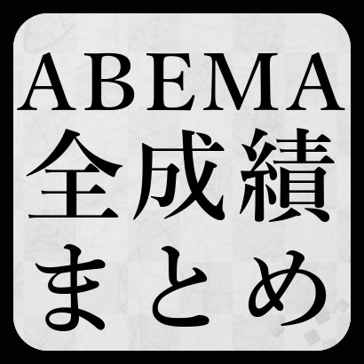 ABEMAトーナメント全成績まとめ