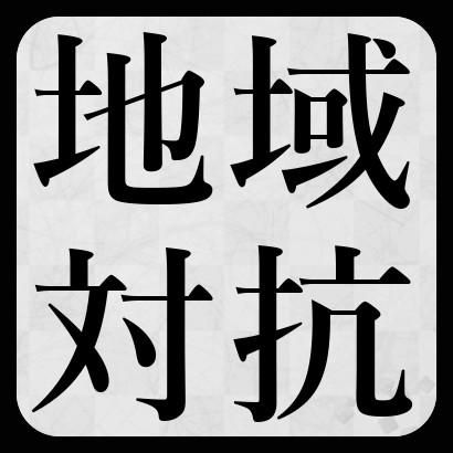 ABEMA地域対抗トーナメント