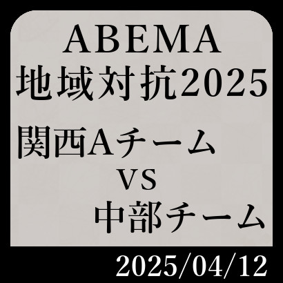 ABEMA地域対抗予選「関西Aチームvs中部チーム」