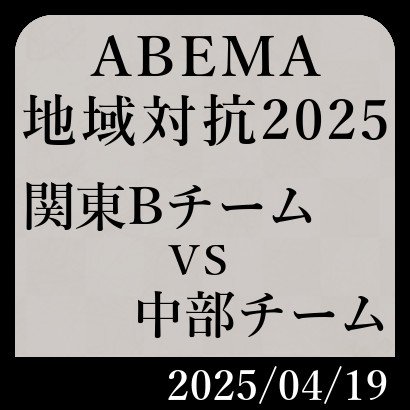 ABEMA地域対抗予選「関東Bチームvs中部チーム」