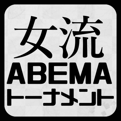 第2回女流ABEMAトーナメント