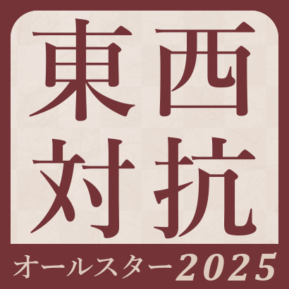 将棋オールスター東西対抗戦2025