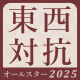 【東西対抗】将棋オールスター2025最新情報 