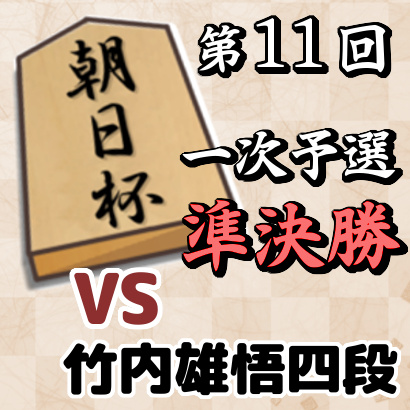 藤井聡太四段vs竹内雄悟四段【朝日杯一次予選 準決勝】