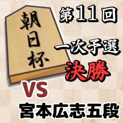 藤井聡太七段vs宮本広志五段【朝日杯一次予選 決勝】
