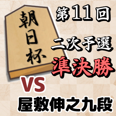 藤井聡太七段vs屋敷伸之九段【朝日杯二次予選 準決勝】