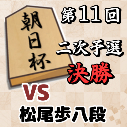 藤井聡太七段vs松尾歩八段【朝日杯二次予選 決勝】