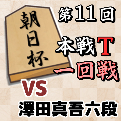 藤井聡太七段vs澤田真吾六段【朝日杯本戦T 一回戦】