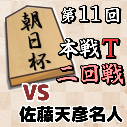 藤井聡太七段vs佐藤天彦名人【朝日杯本戦T 二回戦】