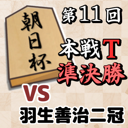 藤井聡太七段vs羽生善治二冠【朝日杯本戦T 準決勝】
