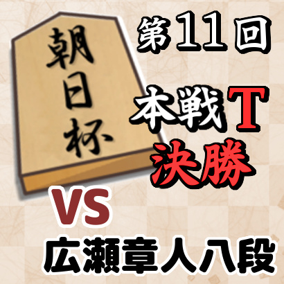 藤井聡太七段vs広瀬章人八段【朝日杯本戦T 決勝】
