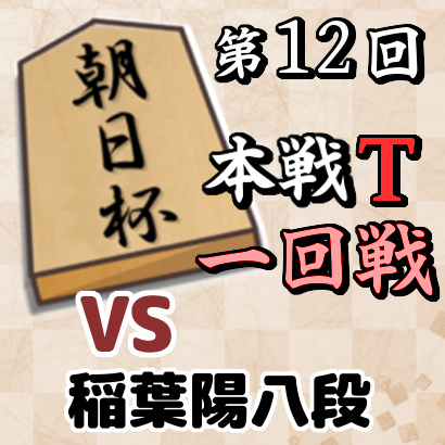 藤井聡太七段vs稲葉陽八段【朝日杯本戦T 一回戦】