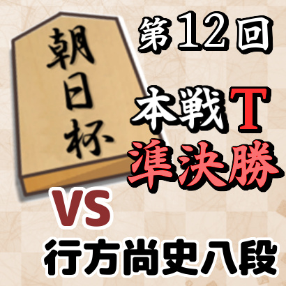藤井聡太七段vs行方尚史八段【朝日杯本戦T 準決勝】
