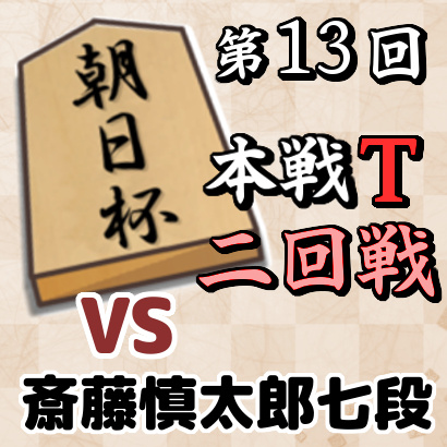 藤井聡太七段vs斎藤慎太郎七段【朝日杯本戦T 二回戦】