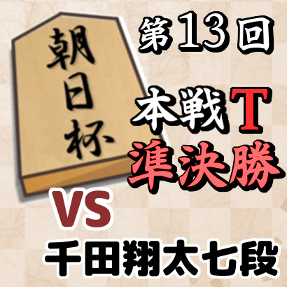 藤井聡太七段vs千田翔太七段【朝日杯本戦T 準決勝】